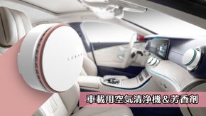 電源不要！簡単装着！静電気フィルター車載用空気清浄機＆芳香剤『LUNAR・ルナ』