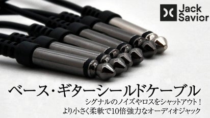 耐久性10倍！柔軟性と音質も抜群！ギターやベースに使える楽器シールド