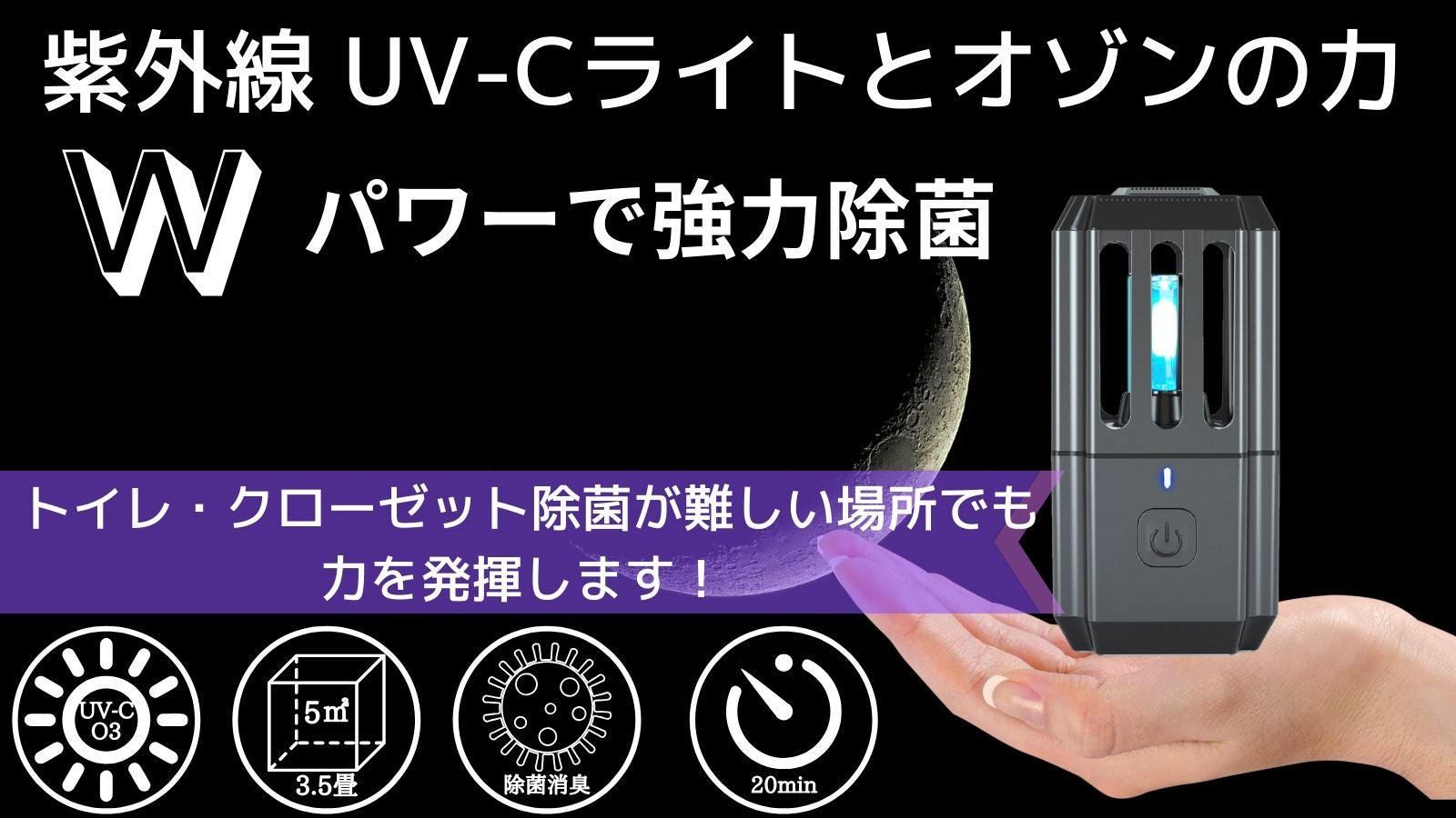 Wパワー除菌 紫外線 UV-Cライト・オゾンの力で隅々まで除菌（消臭機能