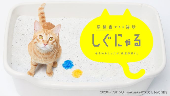 毎日のおしっこが 健康診断になる 尿検査できちゃう猫砂 しぐにゃる マクアケ アタラシイものや体験の応援購入サービス