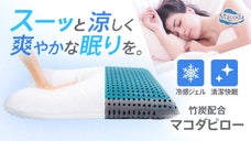 【雲に包み込まれるフィット感】PCM冷感ジェル&竹炭配合の清潔快眠まくら