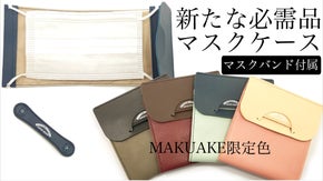 【makuake限定色】新たな生活様式に欠かせない革製抗菌マスクケース！