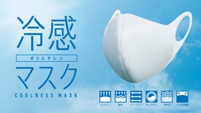 【冷んやりサラサラ・UVカット】通勤・アウトドアでも快適！洗える冷感マスク