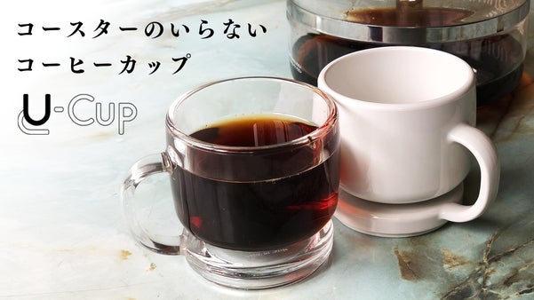 テーブルにそのまま置いても輪っかが付かない、コースターのいらないコーヒーカップ