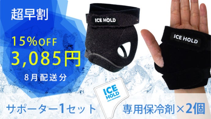 酷暑に！スポーツや野外活動時に効率的に冷却！ICEHOLDてのひら冷却