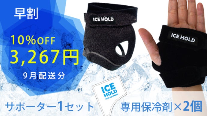 酷暑に！スポーツや野外活動時に効率的に冷却！ICEHOLDてのひら冷却
