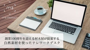 【m３ PRODUCT】テレワークでの仕事環境を快適にするデスク！