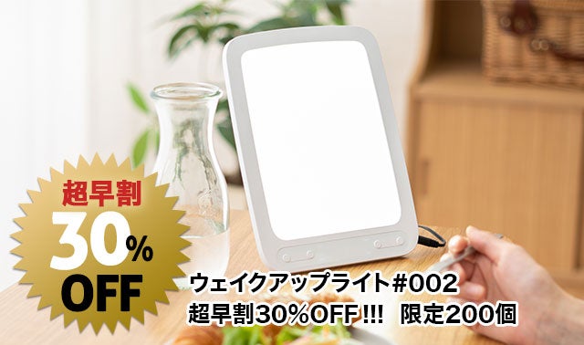 光、さらに強力に。1日3食+光の新習慣! Wake Up Light #002｜マクアケ
