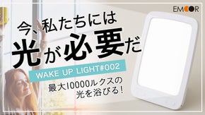光、さらに強力に。1日3食+光の新習慣! Wake Up Light #002