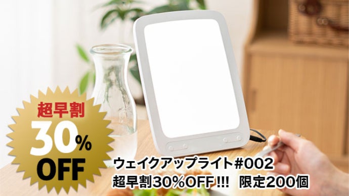 光、さらに強力に。1日3食+光の新習慣! Wake Up Light #002｜マクアケ