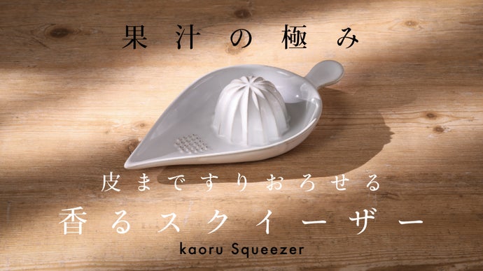 家飲みサワーをお店の味に！皮まですりおろせるレモンしぼり器『香る 