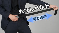 食後にも座る時にも快適！伸縮性抜群！穴なしでサイズ調整ができるストレッチベルト