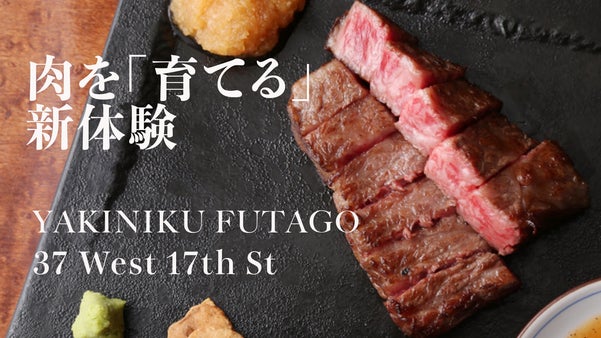 新橋で肉を育てる体験を「焼肉ふたご」が送る垂涎の熟成焼肉&times;フレンチフュージョン
