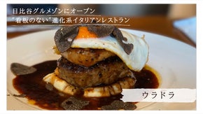 銀座コリドー街にOPEN、新感覚レストラン &rdquo;ウラドラ&rdquo;を楽しめる特別会員権登場