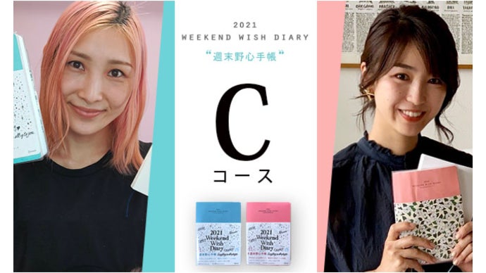 毎日をときめかせる！はあちゅう&村上萌プロデュース『週末野心手帳