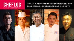 一流有名シェフたちが厳選！お薦めの有名人気レストランだけが予約できるシェフログ