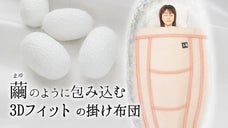 【3Dフィット掛け布団】丸洗いOK。夏も冬も使える3D-Fit CoCOON