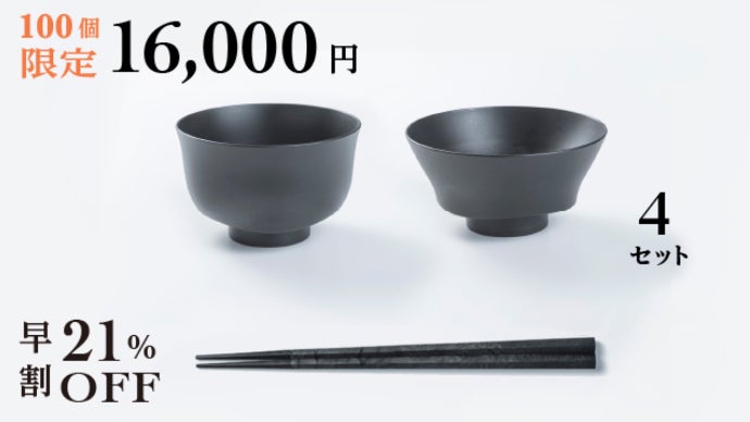 手軽に家ごはんを格上げ！箸やお椀を一から設計し、ごはんを美味しく