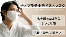 水を纏ったようなしっとり感。肌ケアにフォーカスした「ナノプラチナモイストマスク」