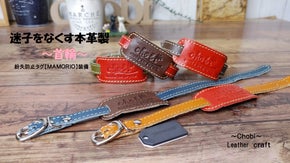 迷子をなくす本革製～首輪～紛失防止タグ【ＭＡＭＯＲＩＯ】装備