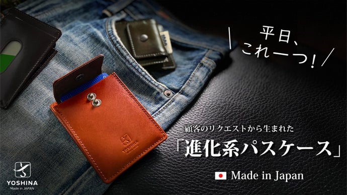 平日、これひとつ!】顧客のリクエストから生まれた「進化系パスケース