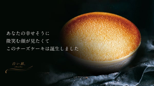 世界にただひとりの大切なあなたへ贈る究極の感動体験！厳選素材の極上チーズケーキ！