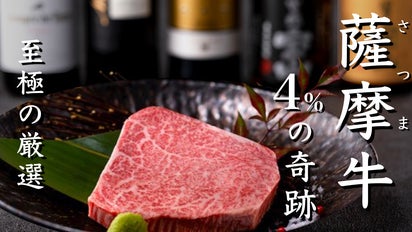 生産者応援！ A5等級黒毛和牛『薩摩牛4％の奇跡』 一頭丸ごと堪能