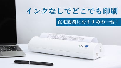 在宅勤務、出張におすすめの一台！A4対応のサーマルプリンター