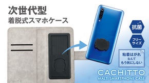 次世代型 着脱式スマホケース「CACHITTOマルチスマホケース」