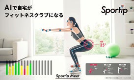 いつでもどこでも誰とでもトレーニングができるSportipMeet