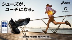 ランナーの目標達成を。アシックスのスマートシューズ EVORIDE ORPHE
