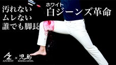 汚れを気にせず穿ける！縦ストレッチで脚長！常識を覆す児島ジーンズのホワイトデニム