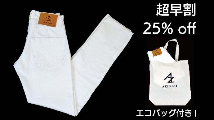 汚れを気にせず穿ける！縦ストレッチで脚長！常識を覆す児島ジーンズの
