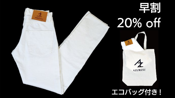 汚れを気にせず穿ける！縦ストレッチで脚長！常識を覆す児島ジーンズの