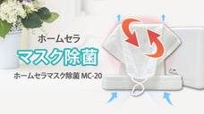 さわらずかけて楽々除菌！セラミックマスク除菌器「ホームセラ」