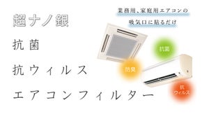 半導体エンジニアが作ったハイテク超ナノ銀エアコン抗菌・抗ウイルスフィルター