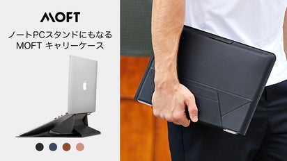 1秒でPCスタンドに！スタンド＋保護＋収納を叶えた、MOFT多機能