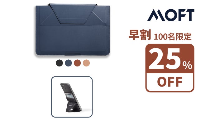 1秒でPCスタンドに！スタンド＋保護＋収納を叶えた、MOFT多機能