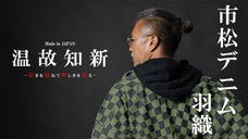 日本人の手で丁寧に仕上げた、現代に捧げる市松デニム羽織