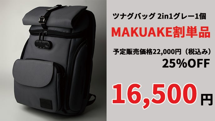 ショルダーバッグを瞬時に取り外せるPCリュック【ツナグバッグ2in1 