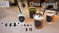 気分に合わせてカスタマイズ！京都発日本茶スタンド、祗園店リニューアルオープン！