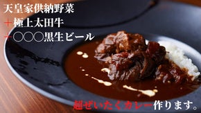 「あの」黒ビールと天皇家供納野菜で作る超贅沢スペシャルBarカレー！