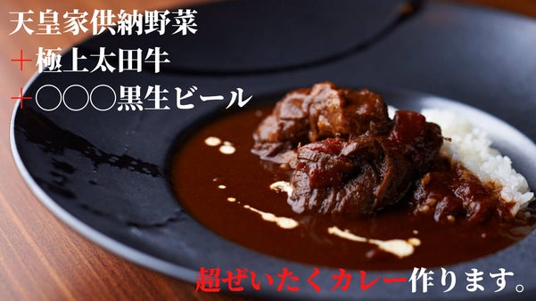 「あの」黒ビールと天皇家供納野菜で作る超贅沢スペシャルBarカレー！