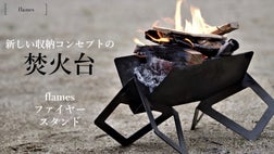 ソロキャンパー向け、L字型の新発想。収納に困らない美しい焚火台