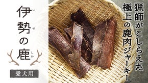 猟師が仕留めて作った　愛犬用鹿肉ジャーキー「伊勢の鹿」