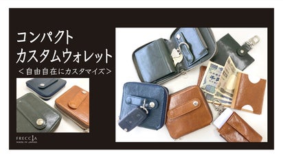 日本生産工場直販！自分好みにアレンジできるカスタムウォレット
