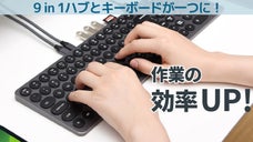 パソコンの機能を劇的に向上する9in1ハーブ付き多機能キーボード登場!