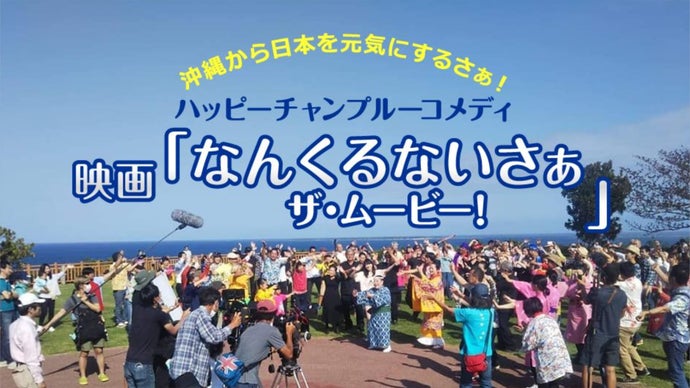 沖縄から日本を元気に！沖縄を舞台としたコメディ映画の制作をご支援ください