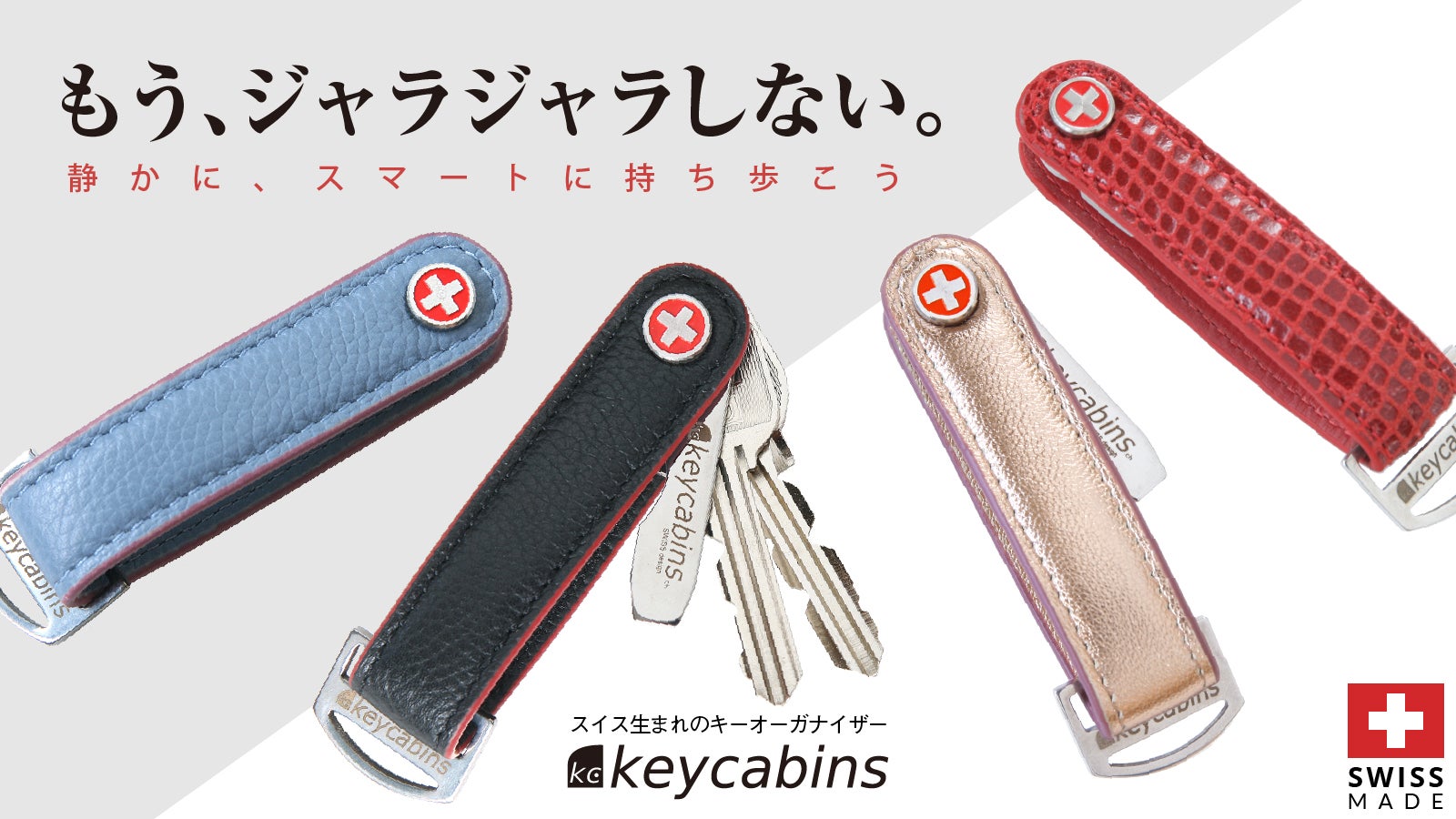 Makuake｜もう、ジャラジャラしない。鍵をスマートにまとめる、スイス