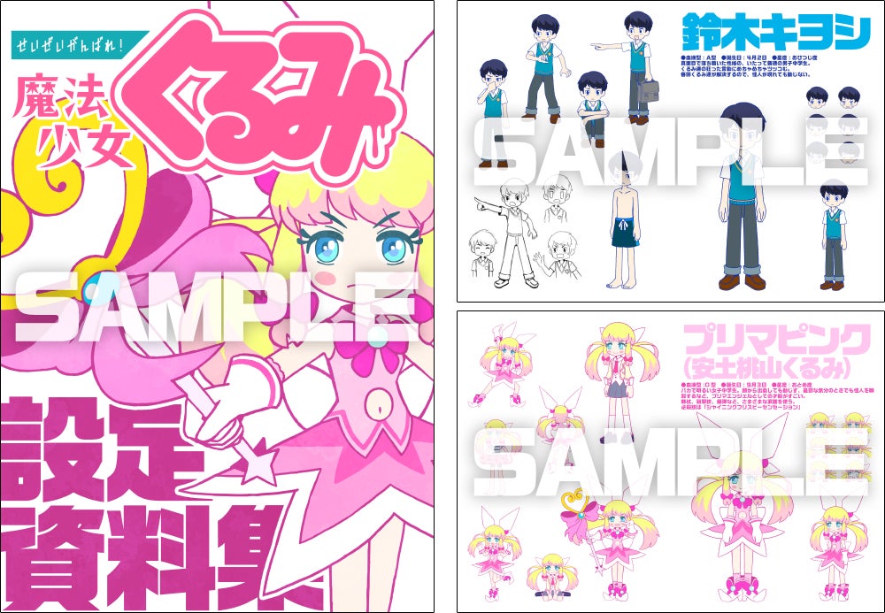 せいぜいがんばれ！魔法少女くるみ』 3期超応援プロジェクト